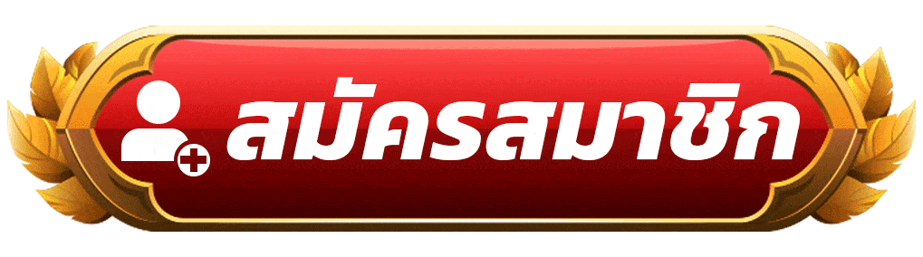 สมัคร